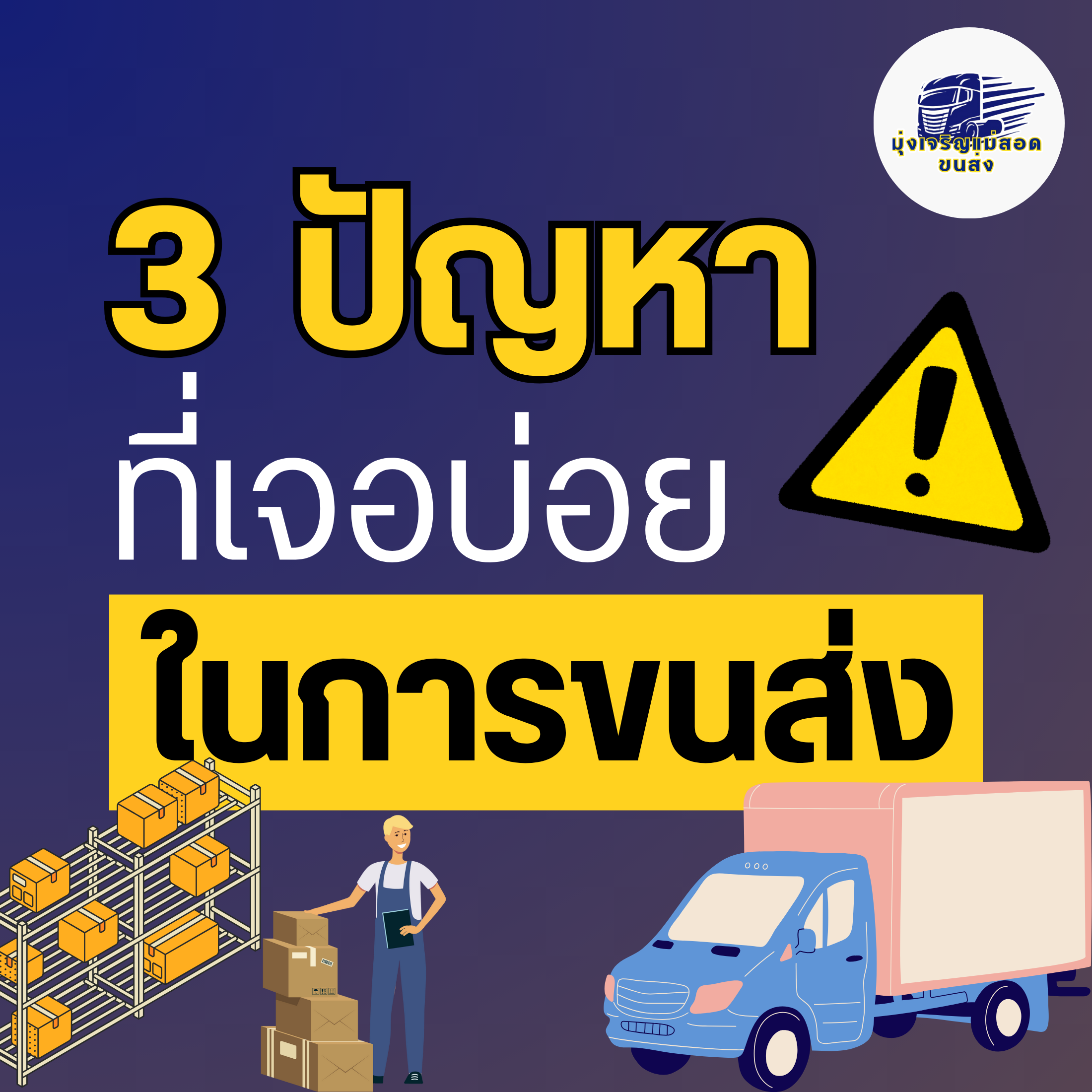 3 ปัญหาที่เจอบ่อยในการขนส่ง มุ่งเจริญแม่สอดขนส่ง